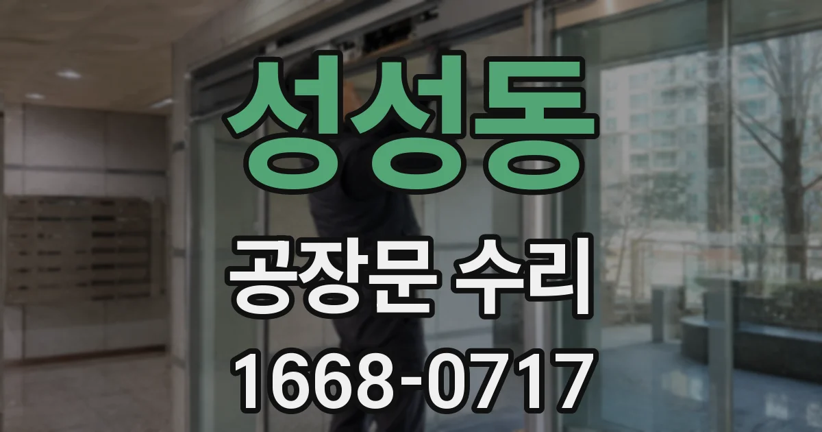 성성동 공장문 수리
