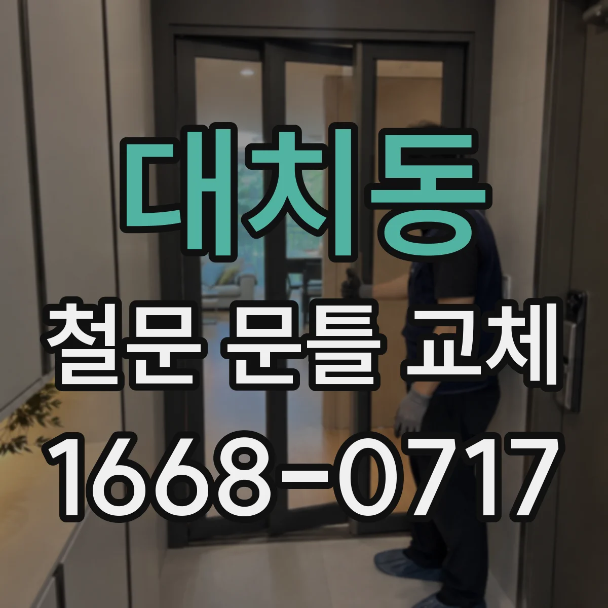 대치동 철문 문틀 교체
