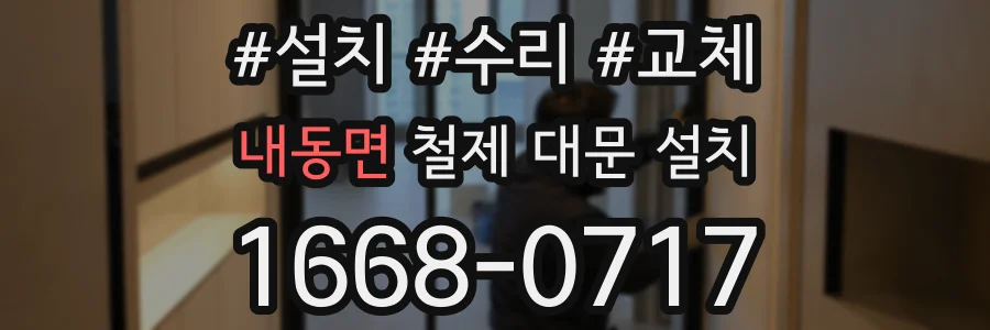 내동면 철제 대문 설치