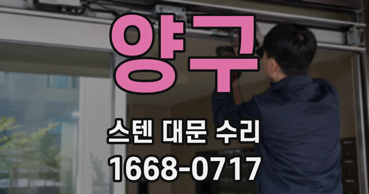 양구 스텐 대문 수리