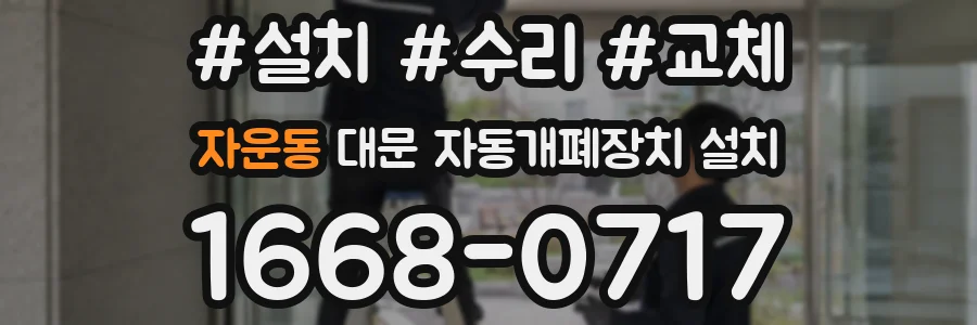 자운동 대문 자동개폐장치 설치