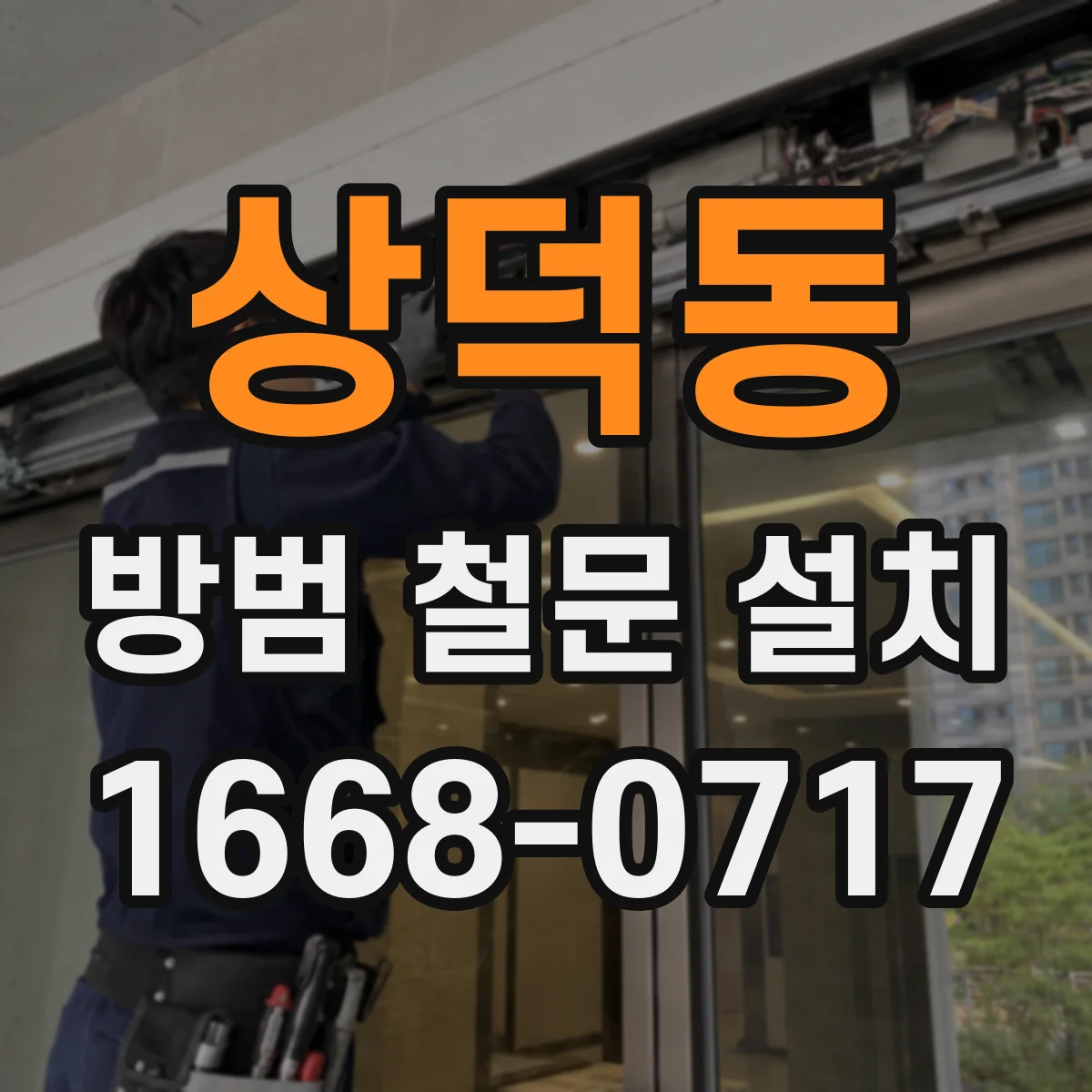 상덕동 방범 철문 설치