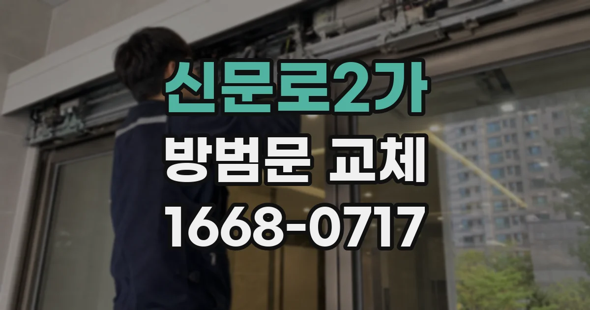 신문로2가 방범문 교체