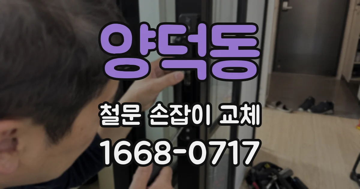 양덕동 철문 손잡이 교체