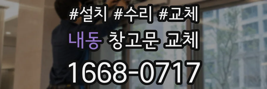 내동 창고문 교체