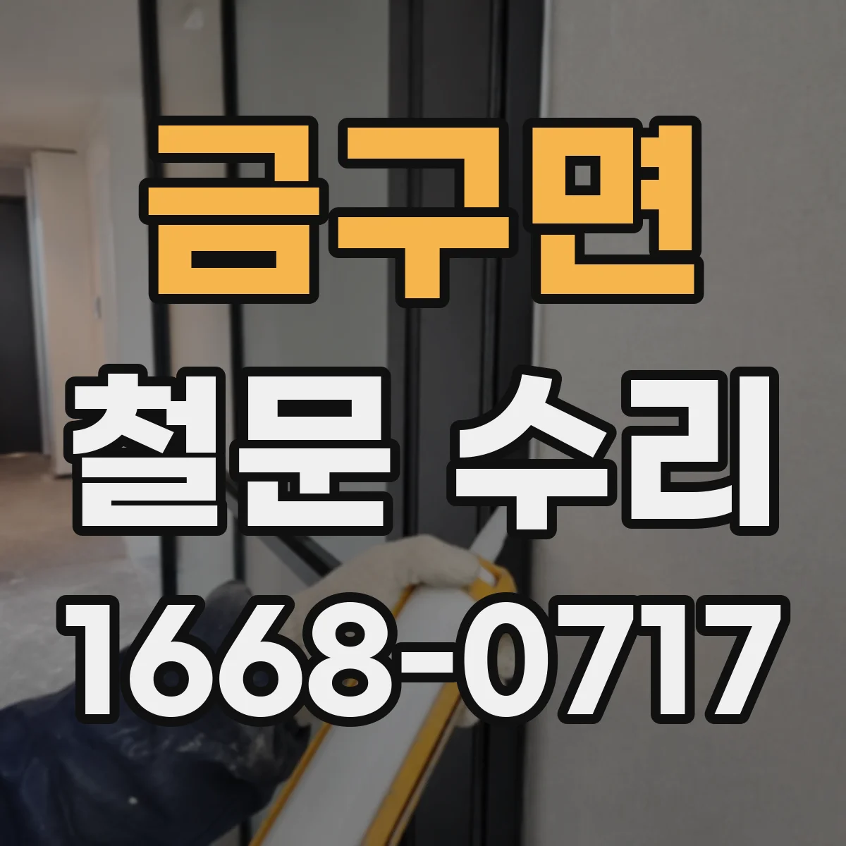 금구면 철문 수리