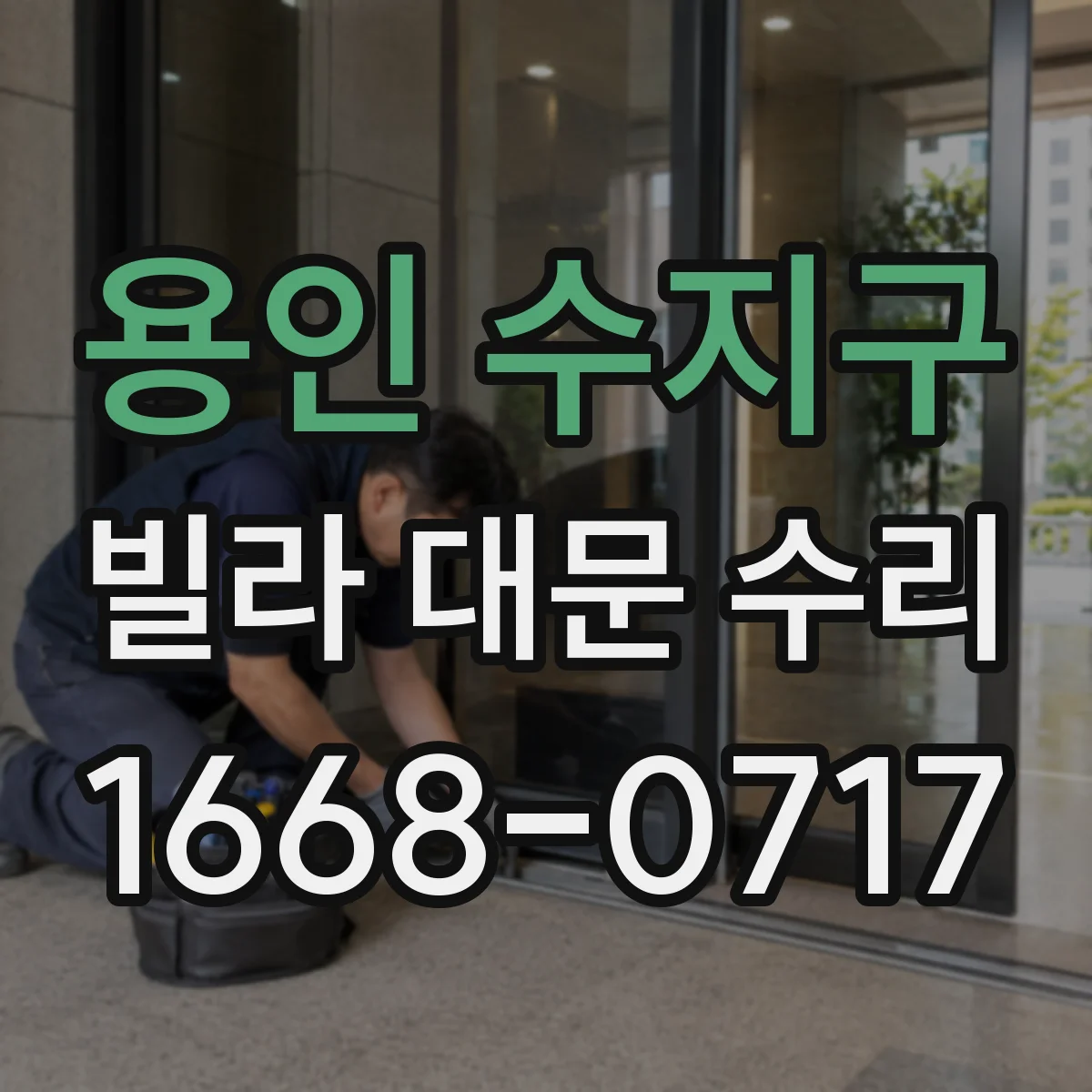 용인 수지구 빌라 대문 수리
