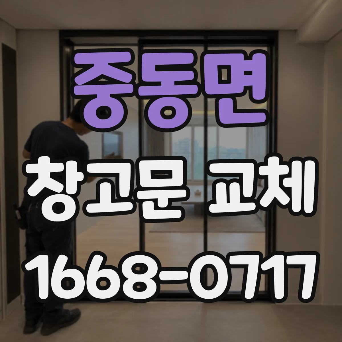 중동면 창고문 교체