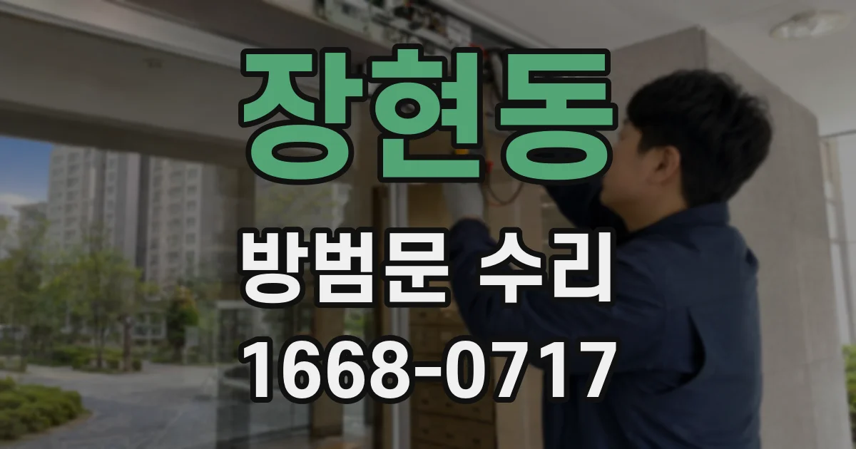 장현동 방범문 수리