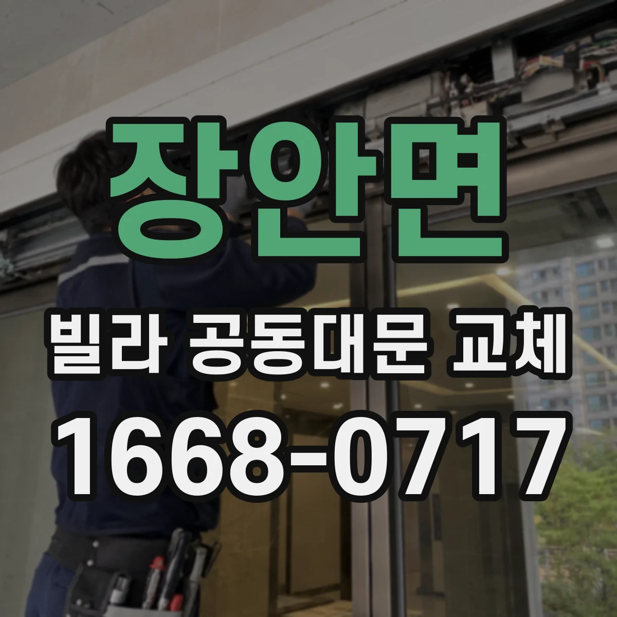 장안면 빌라 공동대문 교체