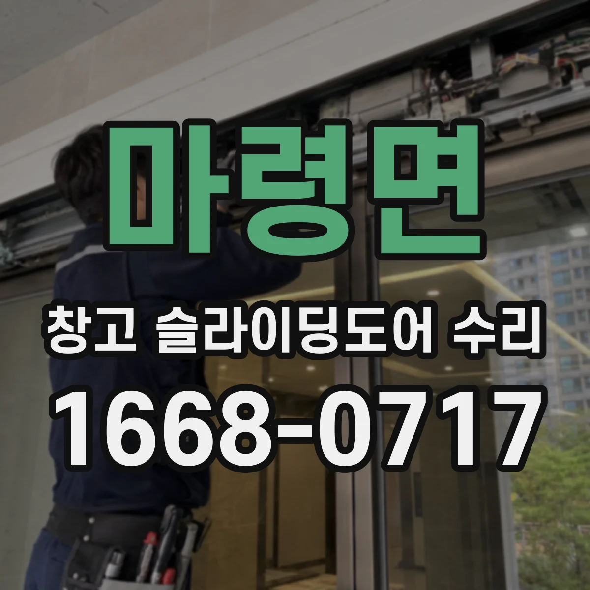 마령면 창고 슬라이딩도어 수리