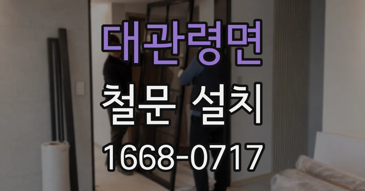 대관령면 철문 설치