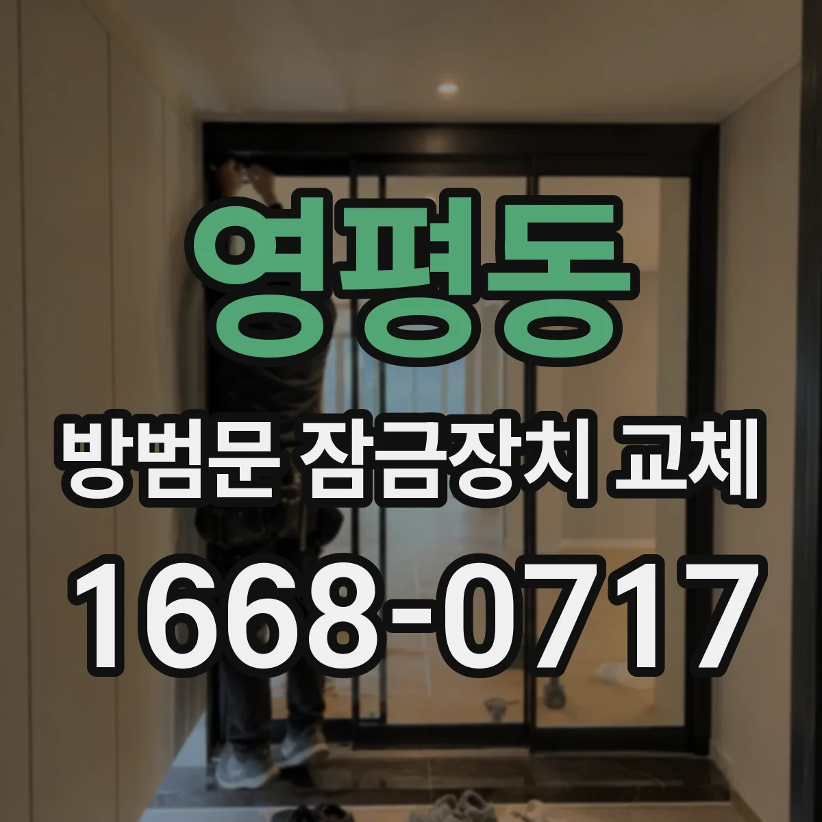 영평동 방범문 잠금장치 교체