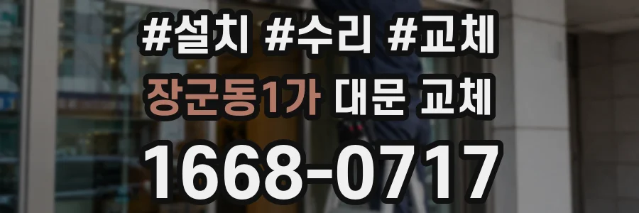 장군동1가 대문 교체