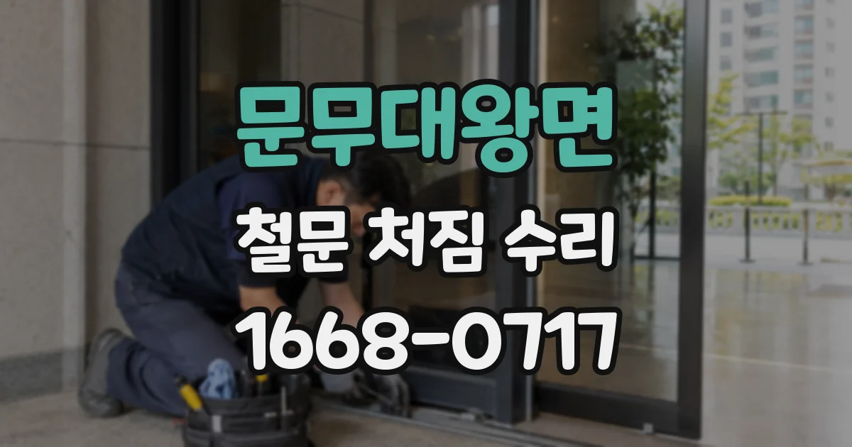 문무대왕면 철문 처짐 수리