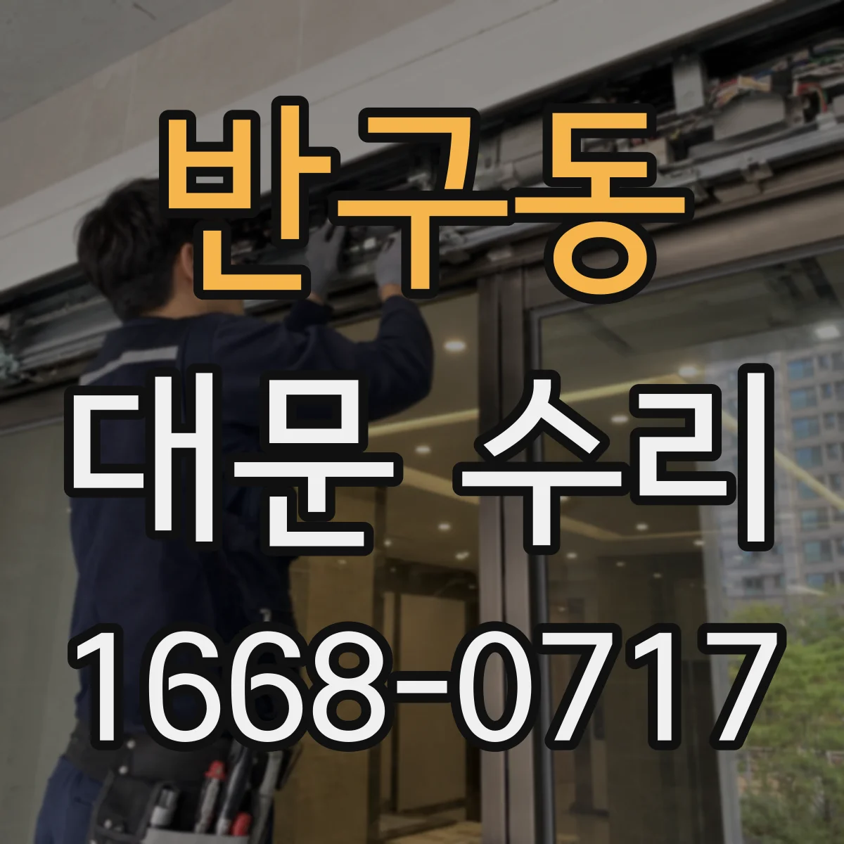 반구동 대문 수리