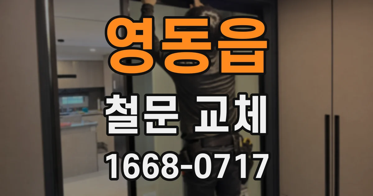 영동읍 철문 교체