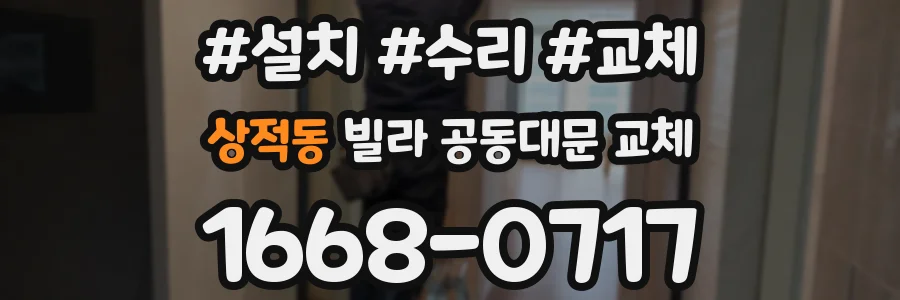 상적동 빌라 공동대문 교체