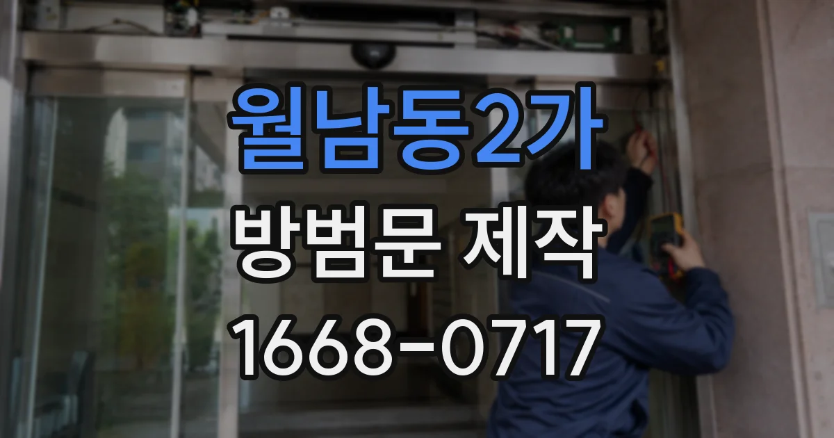 월남동2가 방범문 제작
