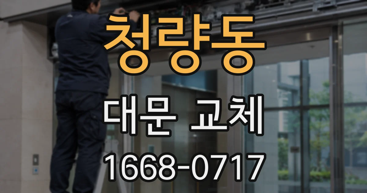 청량동 대문 교체