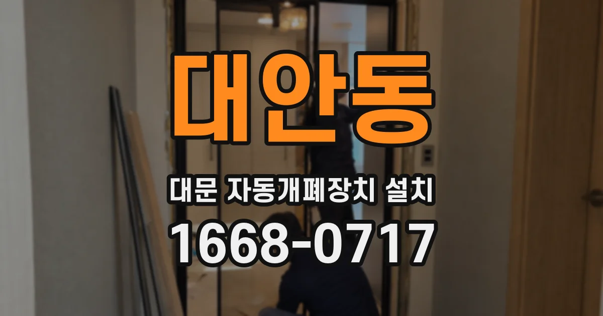 대안동 대문 자동개폐장치 설치