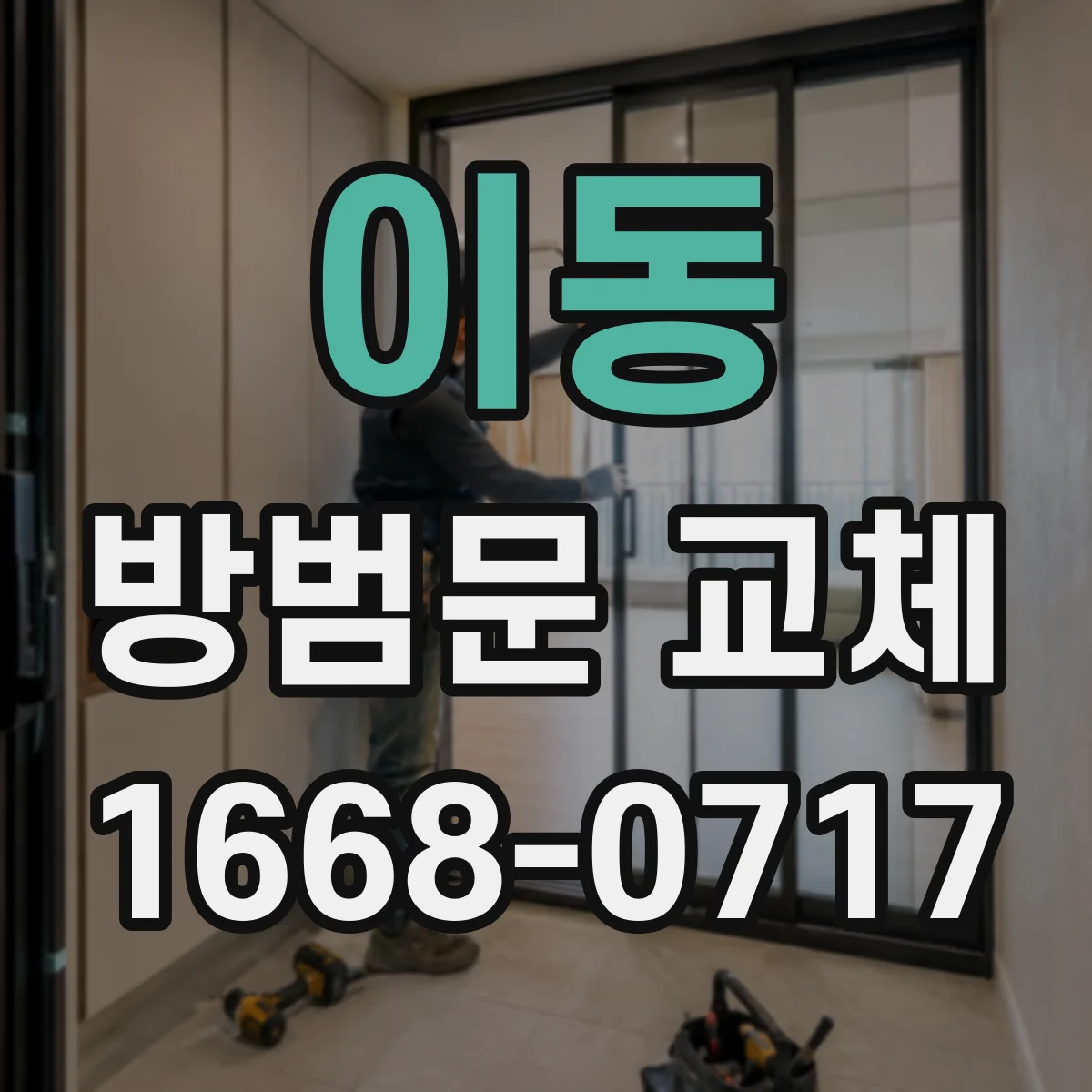 이동 방범문 교체