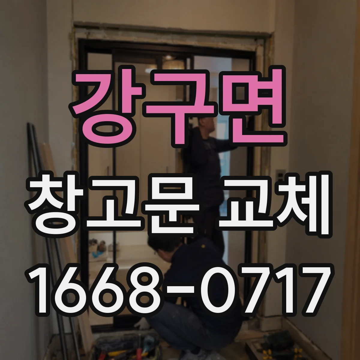 강구면 창고문 교체