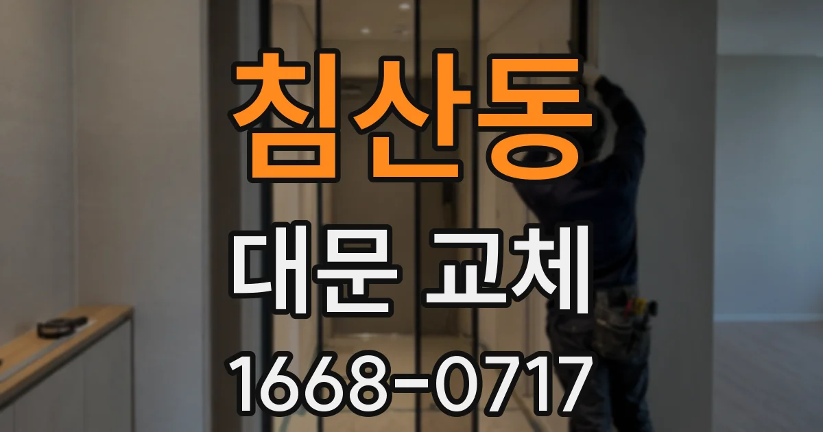 침산동 대문 교체
