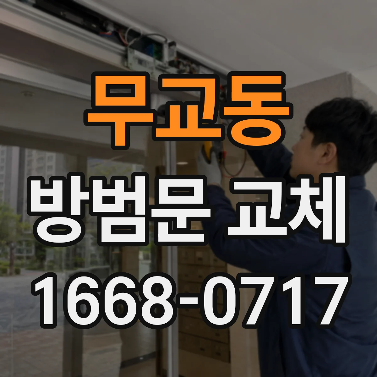무교동 방범문 교체