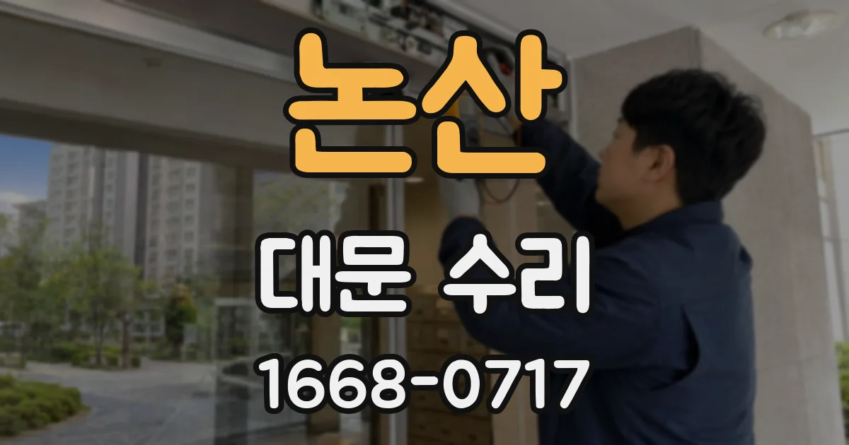 논산 대문 수리