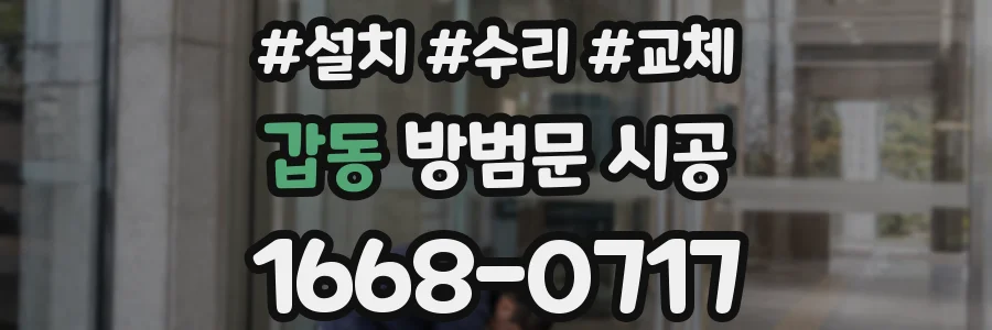 갑동 방범문 시공