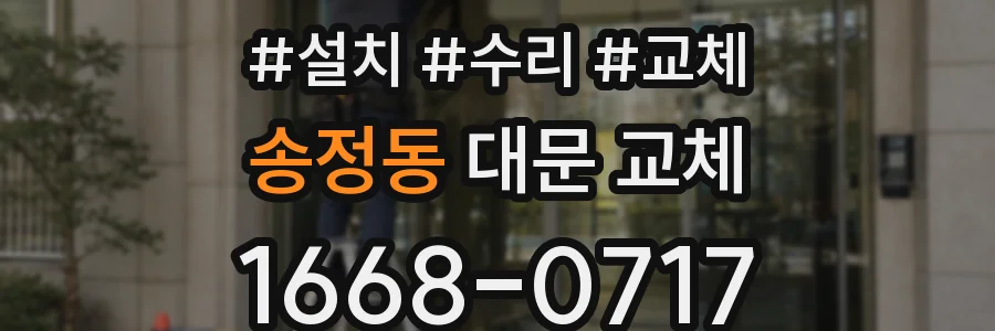 송정동 대문 교체