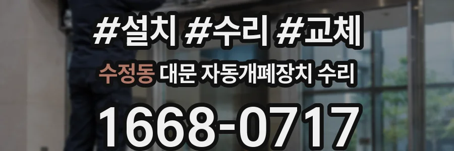 수정동 대문 자동개폐장치 수리