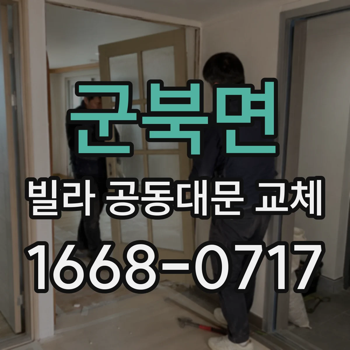 군북면 빌라 공동대문 교체