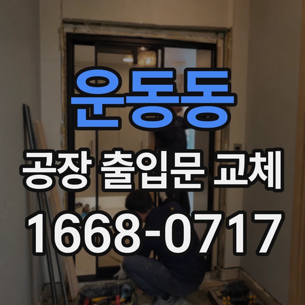 운동동 공장 출입문 교체