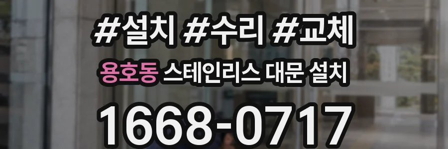 용호동 스테인리스 대문 설치