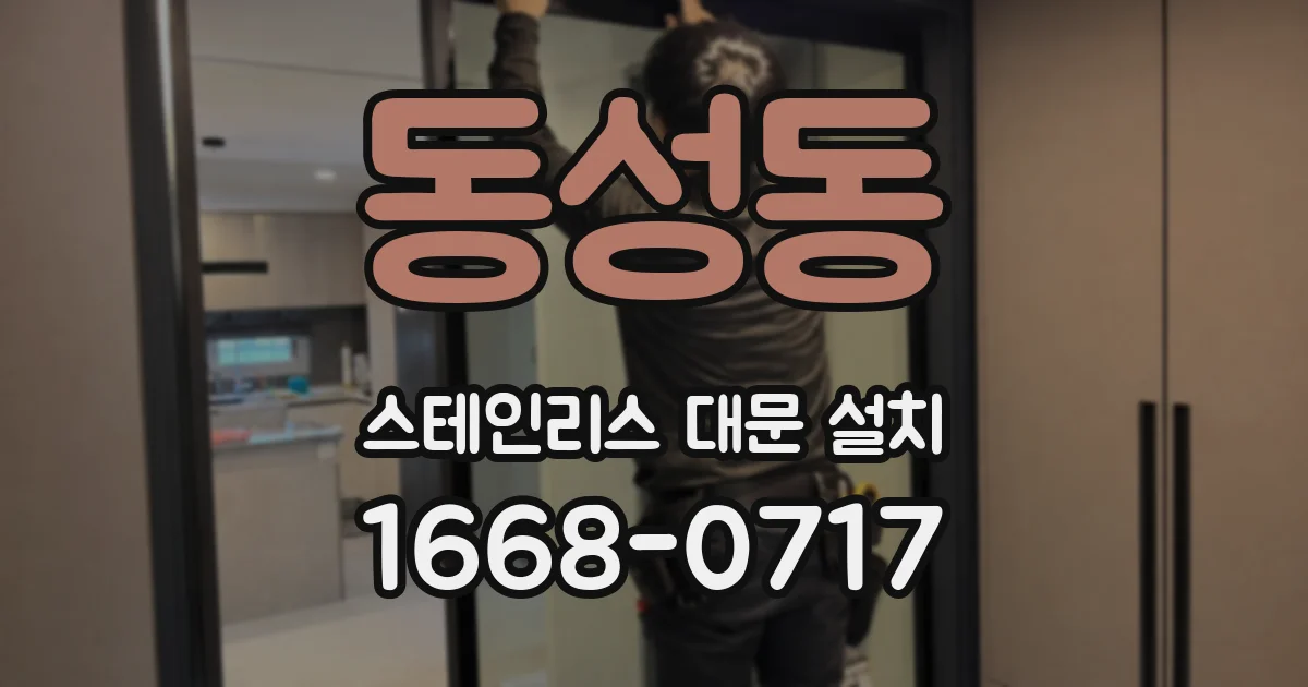 동성동 스테인리스 대문 설치