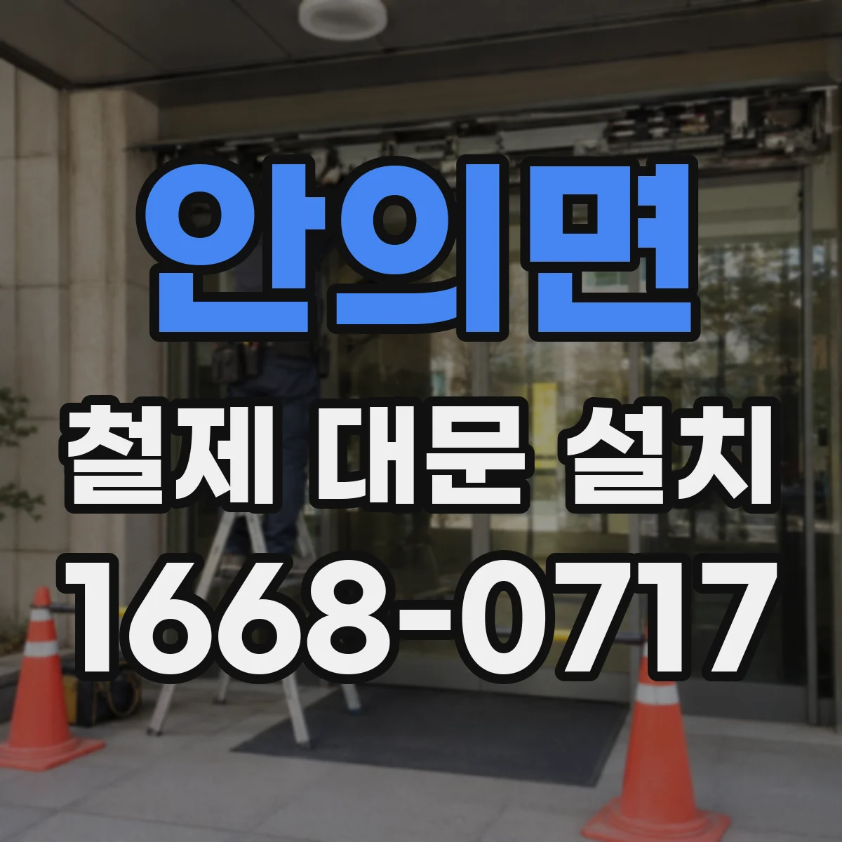 안의면 철제 대문 설치