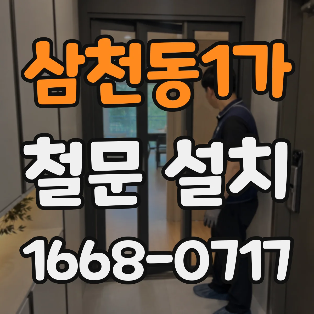 삼천동1가 철문 설치