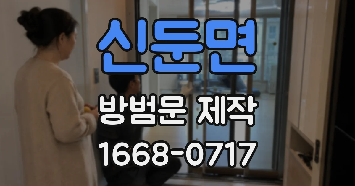 신둔면 방범문 제작
