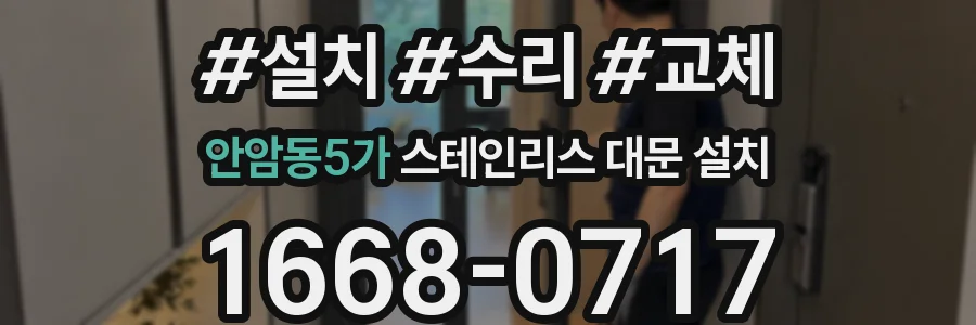 안암동5가 스테인리스 대문 설치