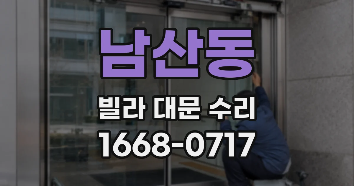 남산동 빌라 대문 수리