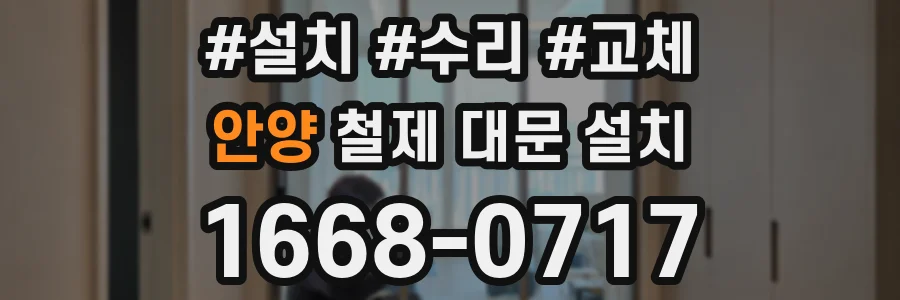 안양 철제 대문 설치