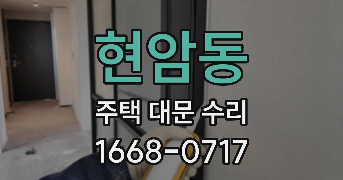 현암동 주택 대문 수리