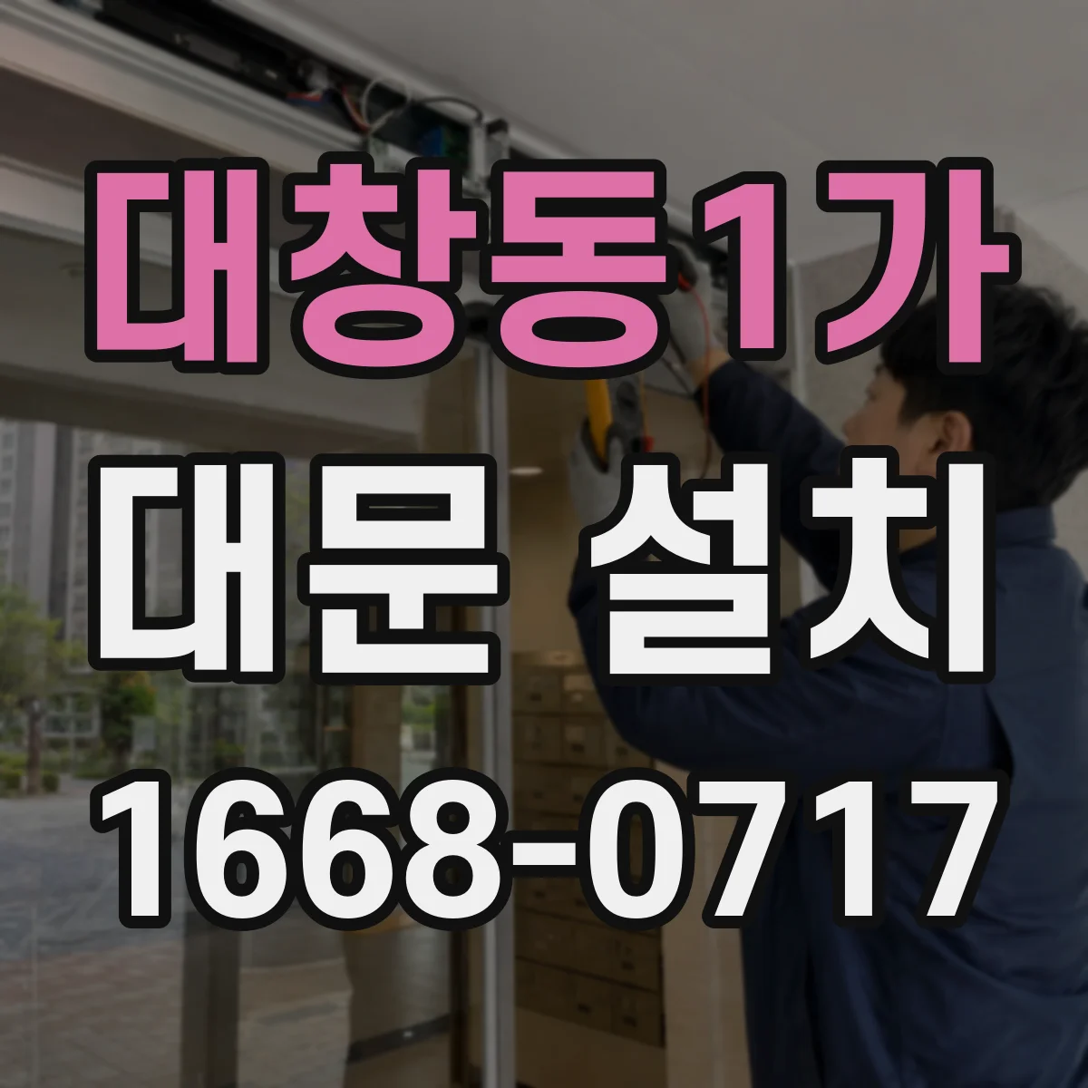 대창동1가 대문 설치