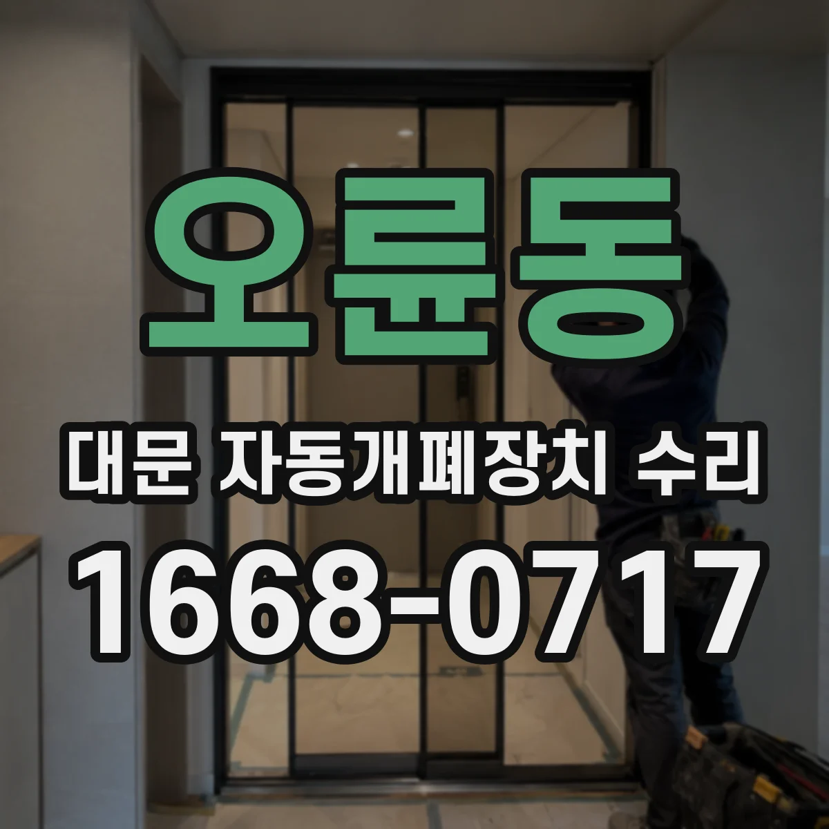 오륜동 대문 자동개폐장치 수리