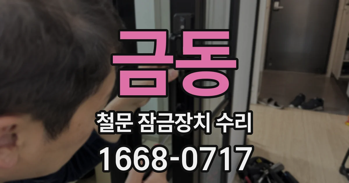 금동 철문 잠금장치 수리