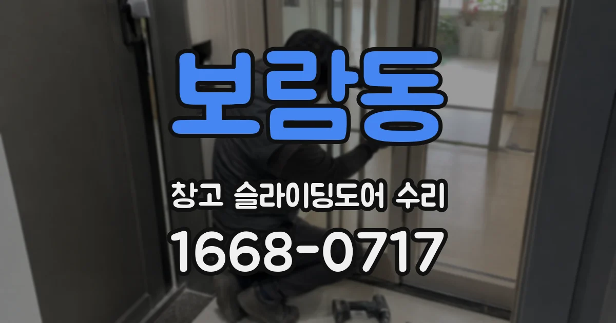 보람동 창고 슬라이딩도어 수리