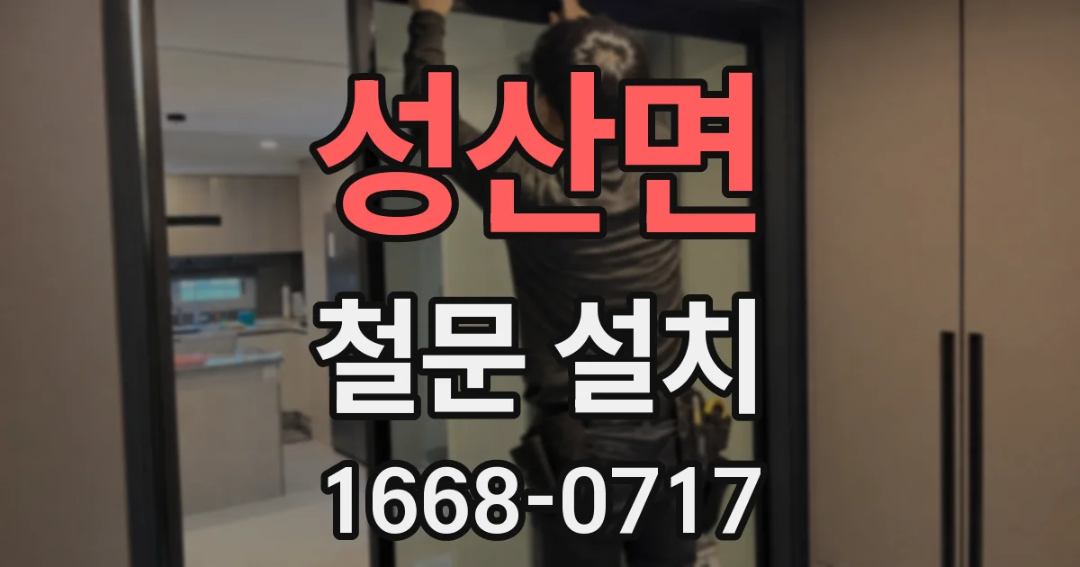 성산면 철문 설치