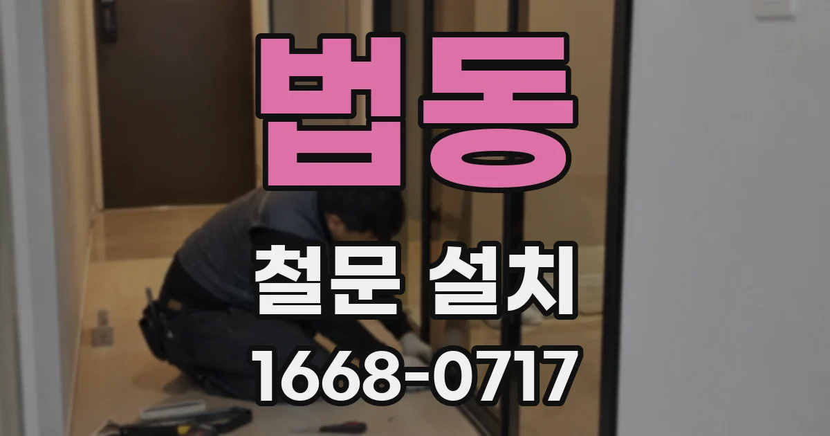 법동 철문 설치
